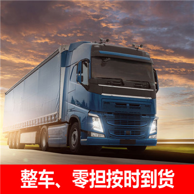 惠州到南通整車物流-惠州到南通貨運(yùn)專線運(yùn)輸